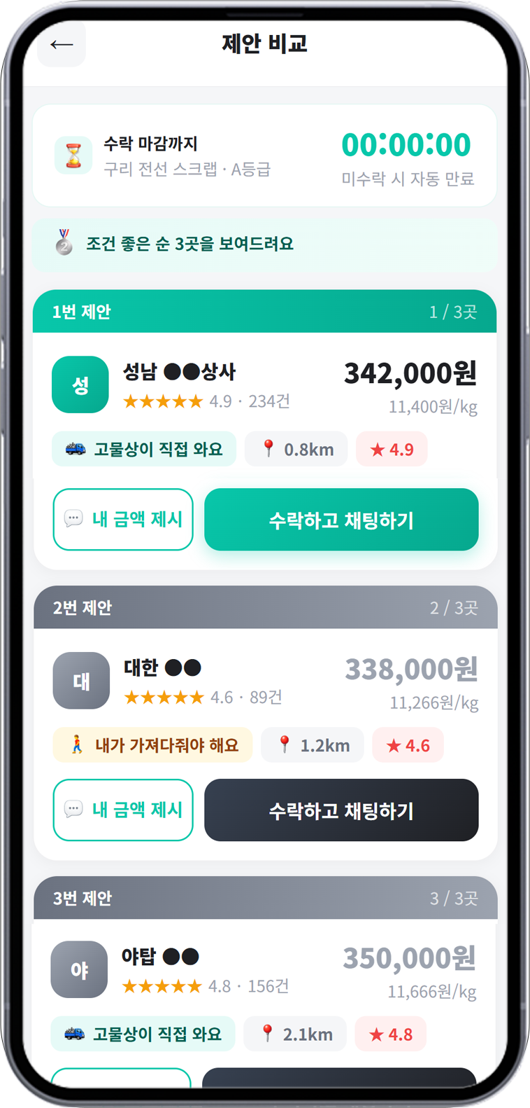 고물상 매칭 및 채팅 화면 예시